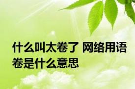 什么叫太卷了 网络用语卷是什么意思