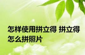 怎样使用拼立得 拼立得怎么拼照片