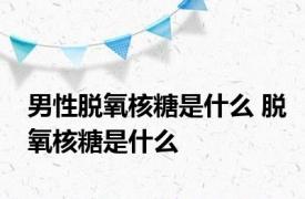 男性脱氧核糖是什么 脱氧核糖是什么