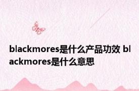 blackmores是什么产品功效 blackmores是什么意思