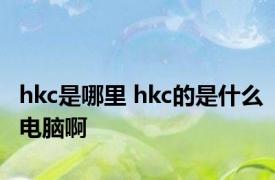 hkc是哪里 hkc的是什么电脑啊