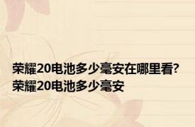 荣耀20电池多少毫安在哪里看? 荣耀20电池多少毫安