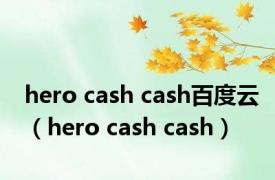 hero cash cash百度云（hero cash cash）