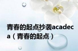 青春的起点抄袭acadeca（青春的起点）