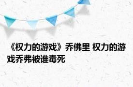 《权力的游戏》乔佛里 权力的游戏乔弗被谁毒死