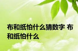 布和纸怕什么猜数字 布和纸怕什么