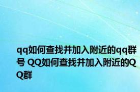 qq如何查找并加入附近的qq群号 QQ如何查找并加入附近的QQ群