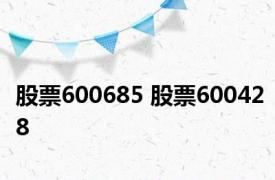 股票600685 股票600428 