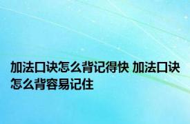 加法口诀怎么背记得快 加法口诀怎么背容易记住