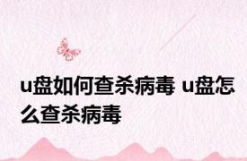 u盘如何查杀病毒 u盘怎么查杀病毒