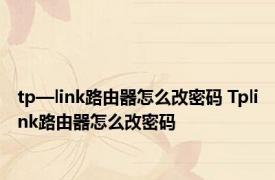 tp—link路由器怎么改密码 Tplink路由器怎么改密码