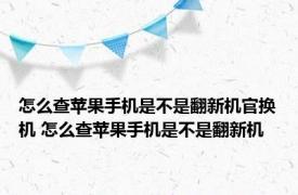 怎么查苹果手机是不是翻新机官换机 怎么查苹果手机是不是翻新机