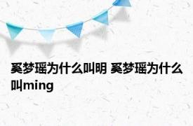 奚梦瑶为什么叫明 奚梦瑶为什么叫ming