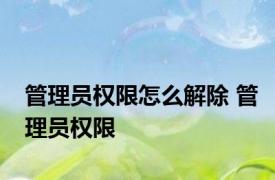 管理员权限怎么解除 管理员权限 