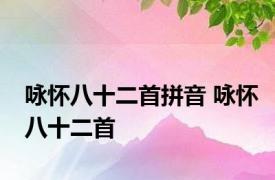 咏怀八十二首拼音 咏怀八十二首 