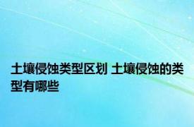 土壤侵蚀类型区划 土壤侵蚀的类型有哪些