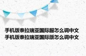 手机版泰拉瑞亚国际服怎么调中文 手机版泰拉瑞亚国际版怎么调中文