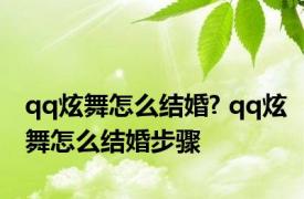 qq炫舞怎么结婚? qq炫舞怎么结婚步骤