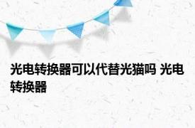 光电转换器可以代替光猫吗 光电转换器 