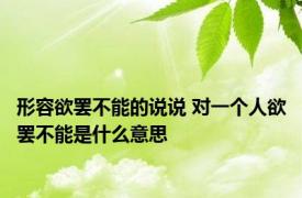 形容欲罢不能的说说 对一个人欲罢不能是什么意思