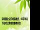 深圳国企公开喊话收房，65平米以下住宅公寓宿舍都有机会