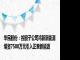 华民股份：控股子公司鸿新新能源增资7500万元引入正泰新能源