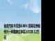 金龙汽车今日涨0.06% 招商证券福州六一中路席位净买入8328.12万元