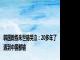 韩国教练朱世赫哭泣：20多年了遇到中国都输