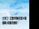 大冷门！王楚钦男单无缘16强 瑞典小将爆冷晋级！