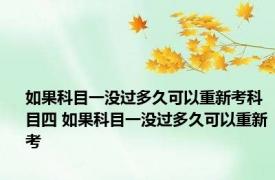 如果科目一没过多久可以重新考科目四 如果科目一没过多久可以重新考