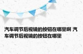 汽车调节后视镜的按钮在哪里啊 汽车调节后视镜的按钮在哪里