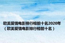 欧美爱情电影排行榜前十名2020年（欧美爱情电影排行榜前十名）