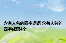 含有人名的四字词语 含有人名的四字成语4个