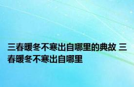 三春暖冬不寒出自哪里的典故 三春暖冬不寒出自哪里