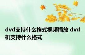 dvd支持什么格式视频播放 dvd机支持什么格式 