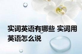 实词英语有哪些 实词用英语怎么说 