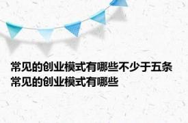 常见的创业模式有哪些不少于五条 常见的创业模式有哪些