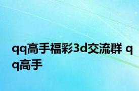 qq高手福彩3d交流群 qq高手 