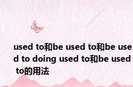 used to和be used to和be used to doing used to和be used to的用法