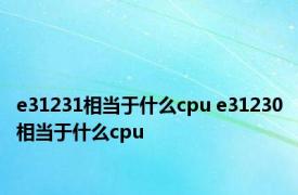 e31231相当于什么cpu e31230相当于什么cpu