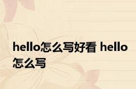 hello怎么写好看 hello怎么写