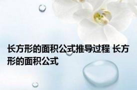 长方形的面积公式推导过程 长方形的面积公式