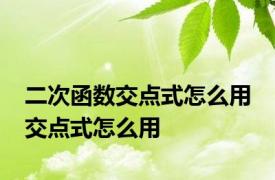 二次函数交点式怎么用 交点式怎么用