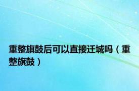 重整旗鼓后可以直接迁城吗（重整旗鼓）