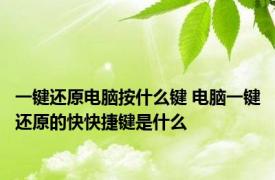 一键还原电脑按什么键 电脑一键还原的快快捷键是什么