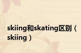 skiing和skating区别（skiing）