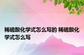 稀硫酸化学式怎么写的 稀硫酸化学式怎么写