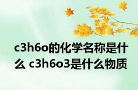 c3h6o的化学名称是什么 c3h6o3是什么物质