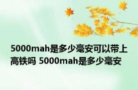 5000mah是多少毫安可以带上高铁吗 5000mah是多少毫安