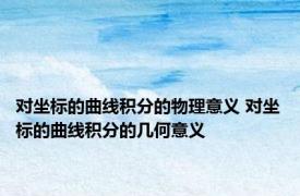 对坐标的曲线积分的物理意义 对坐标的曲线积分的几何意义